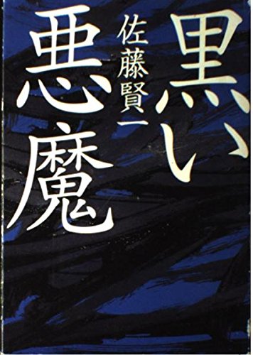 黒い悪魔』｜感想・レビュー - 読書メーター